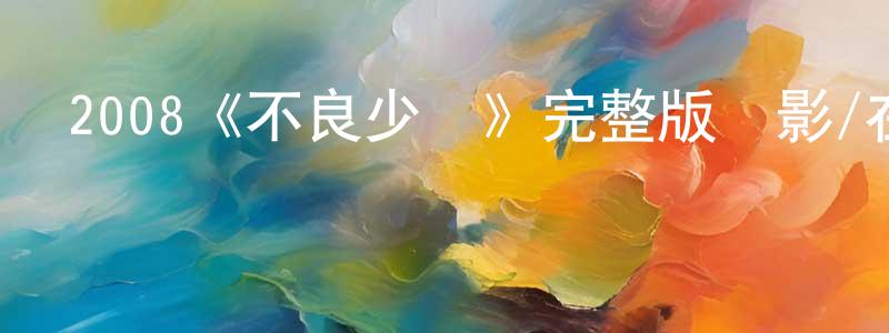 影視迷程相杰的個人博客,2008《不良少婦》完整版電影/在線觀看/百度云-美劇天堂